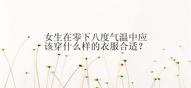 女生在零下八度气温中应该穿什么样的衣服合适？