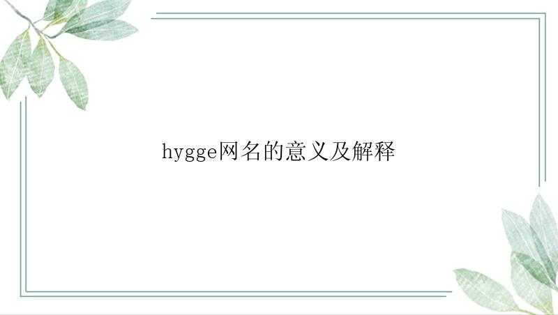 hygge网名的意义及解释
