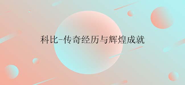 科比-传奇经历与辉煌成就