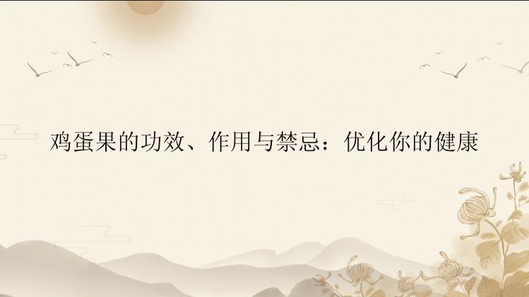 鸡蛋果的功效、作用与禁忌：优化你的健康