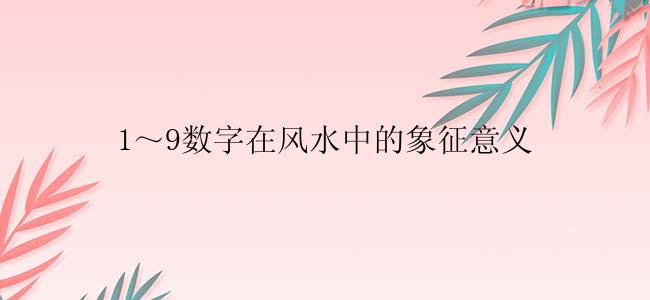 1～9数字在风水中的象征意义