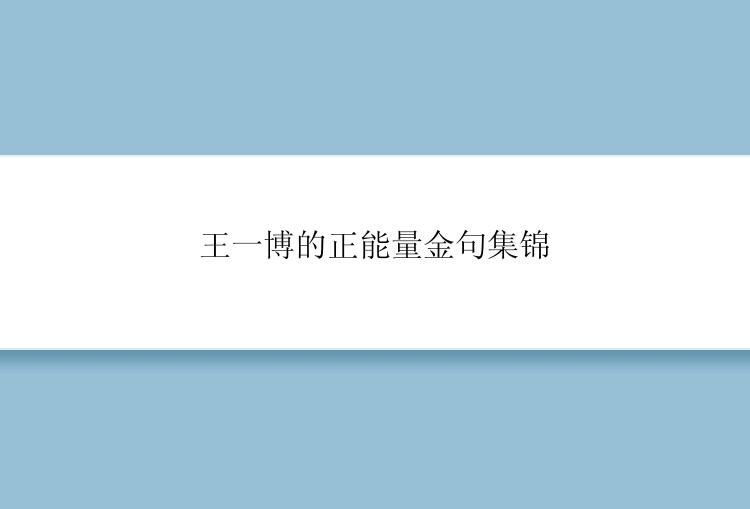 王一博的正能量金句集锦