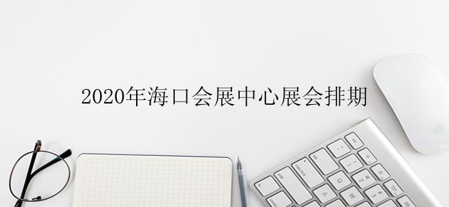 2020年海口会展中心展会排期