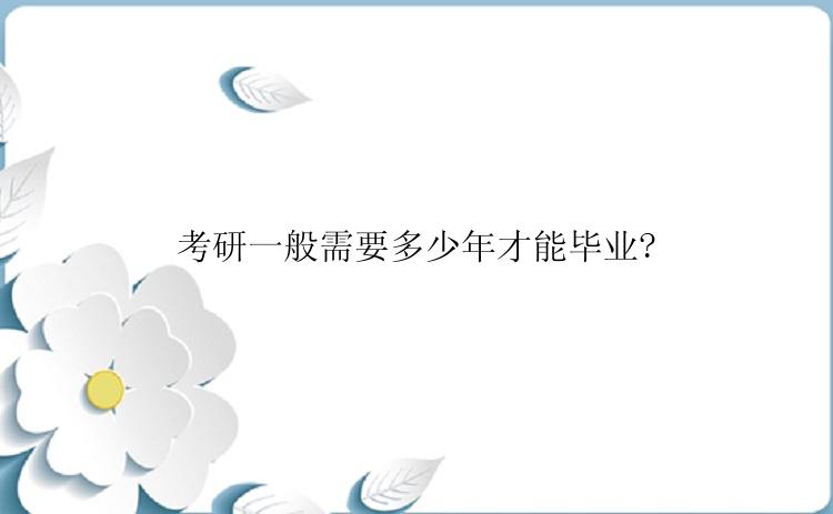 考研一般需要多少年才能毕业?