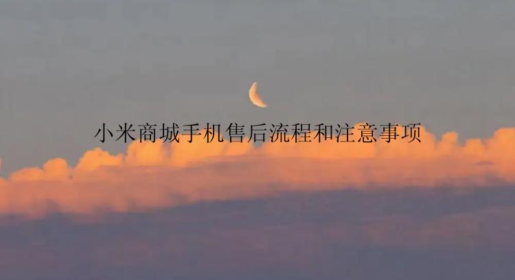 小米商城手机售后流程和注意事项