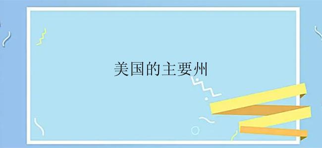 美国的主要州