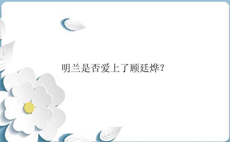 明兰是否爱上了顾廷烨？
