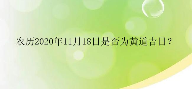 农历2020年11月18日是否为黄道吉日？