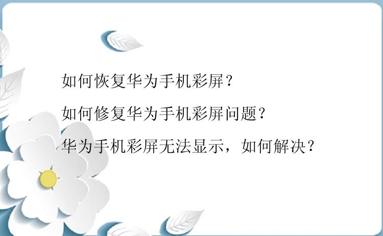 如何恢复华为手机彩屏？

如何修复华为手机彩屏问题？

华为手机彩屏无法显示，如何解决？