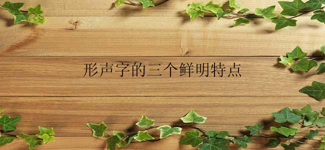 形声字的三个鲜明特点