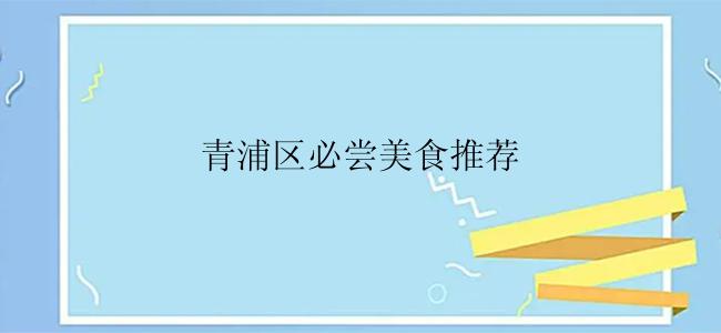 青浦区必尝美食推荐