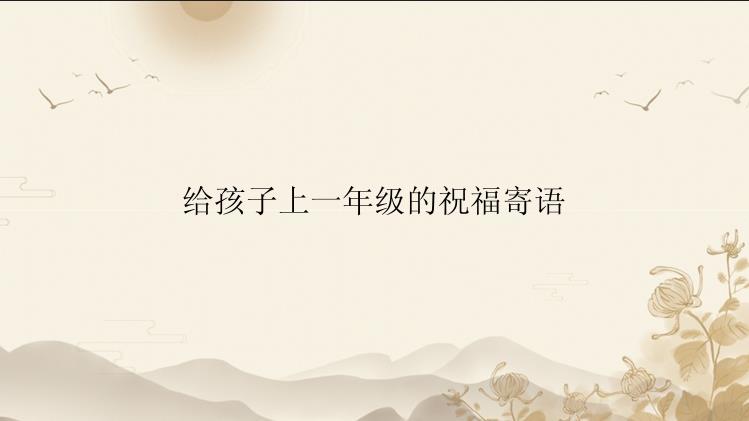 给孩子上一年级的祝福寄语