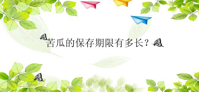 苦瓜的保存期限有多长？