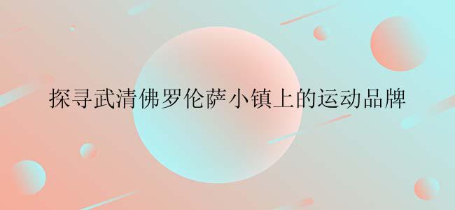 探寻武清佛罗伦萨小镇上的运动品牌