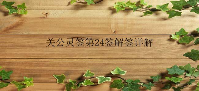关公灵签第24签解签详解