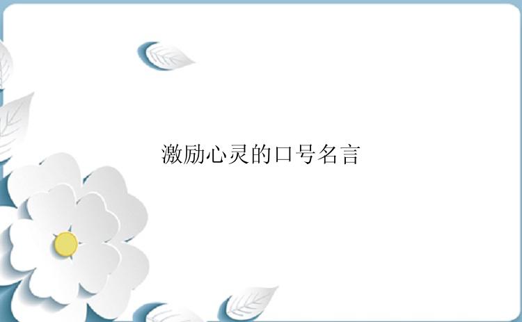 激励心灵的口号名言