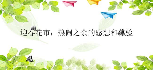 迎春花市：热闹之余的感想和体验