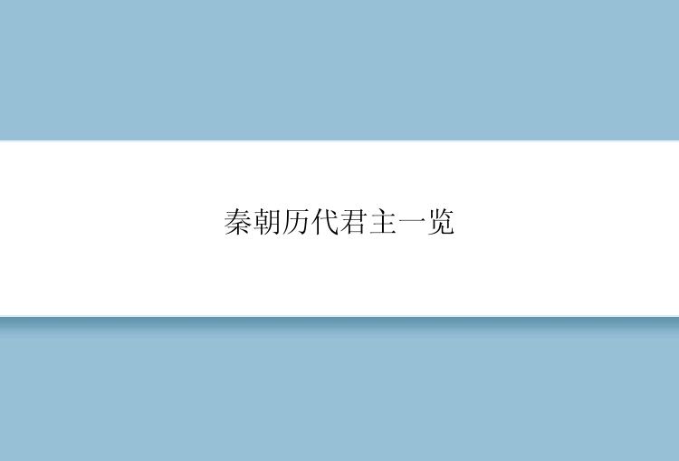 秦朝历代君主一览