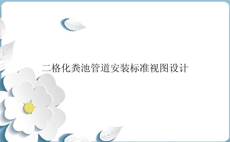二格化粪池管道安装标准视图设计