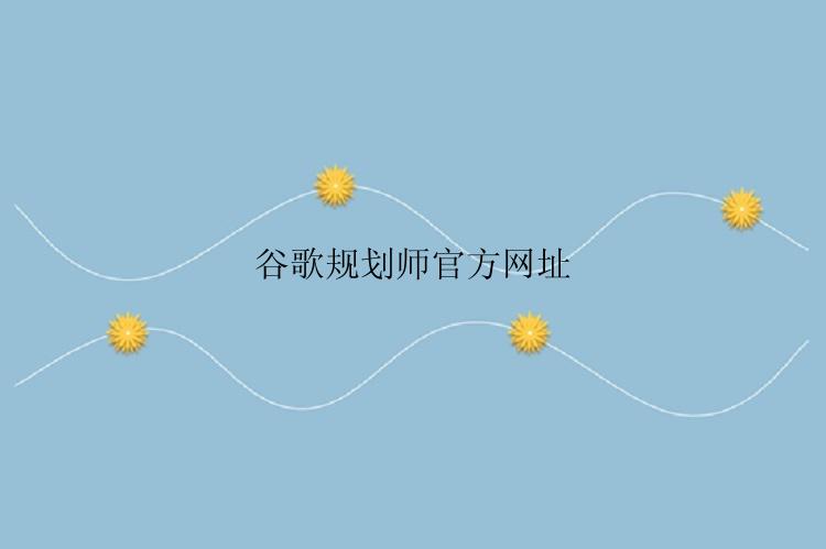谷歌规划师官方网址