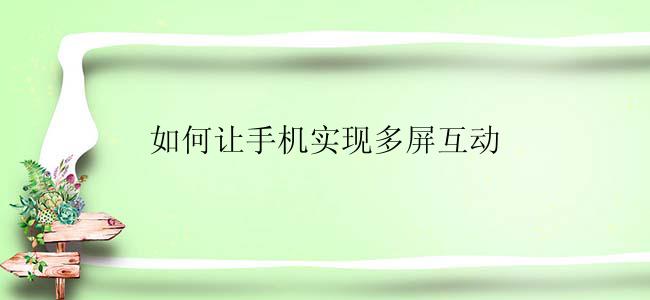 如何让手机实现多屏互动