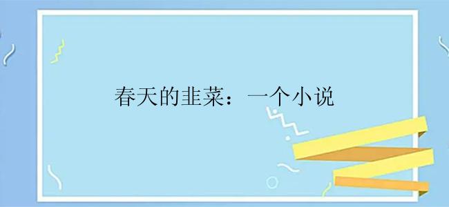 春天的韭菜：一个小说