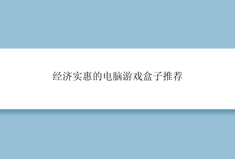 经济实惠的电脑游戏盒子推荐
