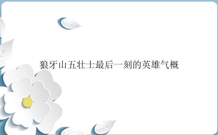 狼牙山五壮士最后一刻的英雄气概