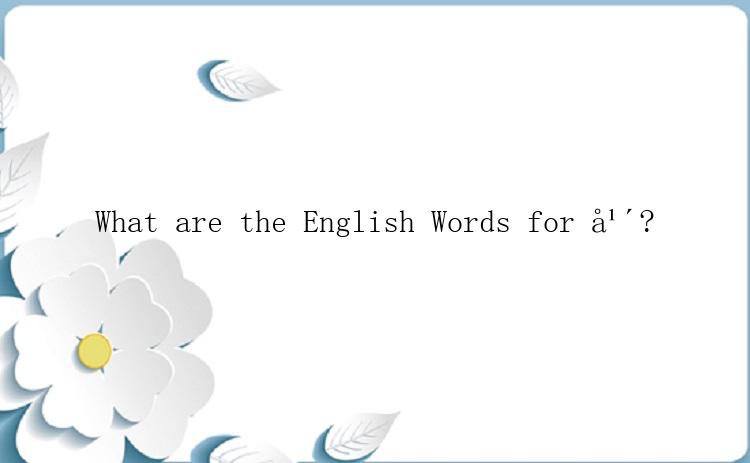What are the English Words for å¹´?