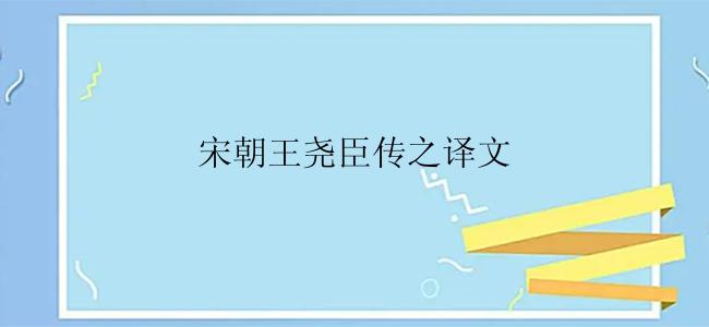 宋朝王尧臣传之译文