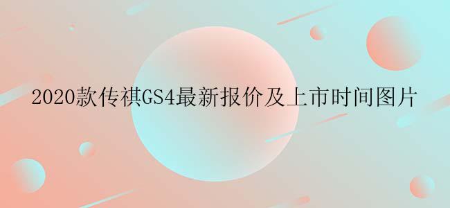 2020款传祺GS4最新报价及上市时间图片