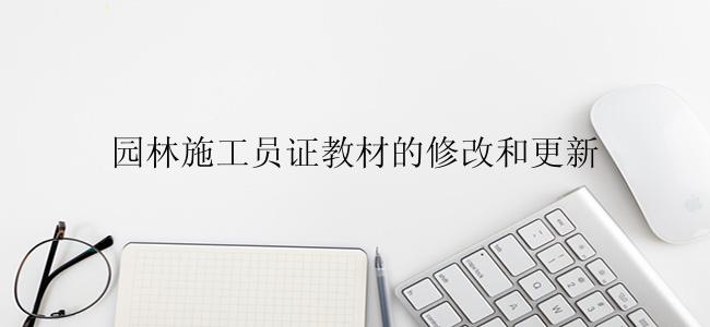 园林施工员证教材的修改和更新