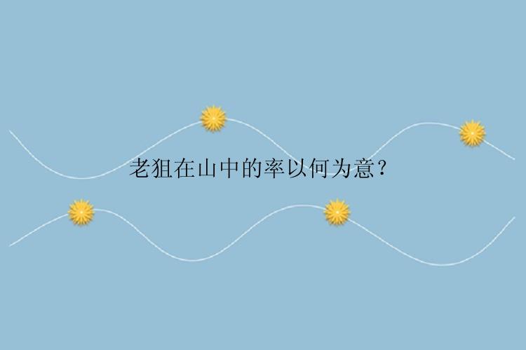 老狙在山中的率以何为意？