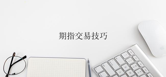 期指交易技巧