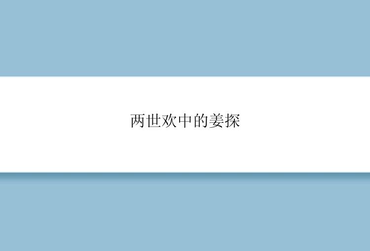 两世欢中的姜探