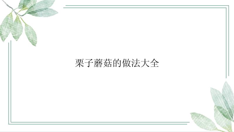 栗子蘑菇的做法大全