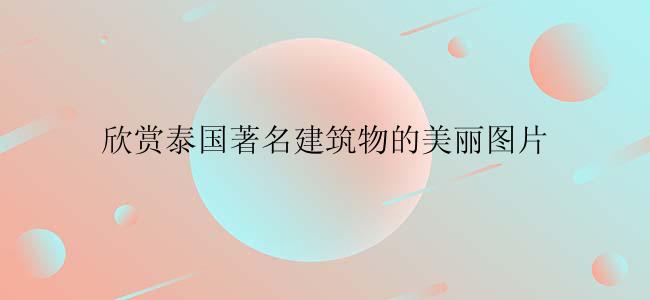欣赏泰国著名建筑物的美丽图片