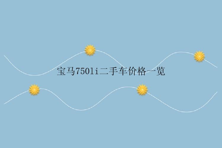 宝马750li二手车价格一览