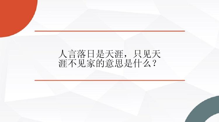 人言落日是天涯，只见天涯不见家的意思是什么？