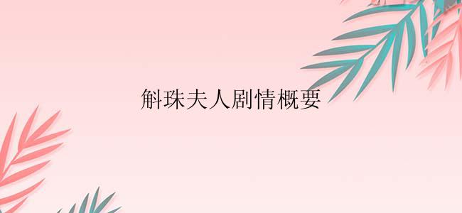 斛珠夫人剧情概要