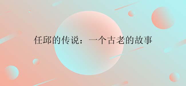 任邱的传说：一个古老的故事