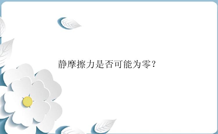 静摩擦力是否可能为零？