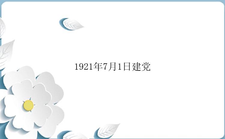 1921年7月1日建党