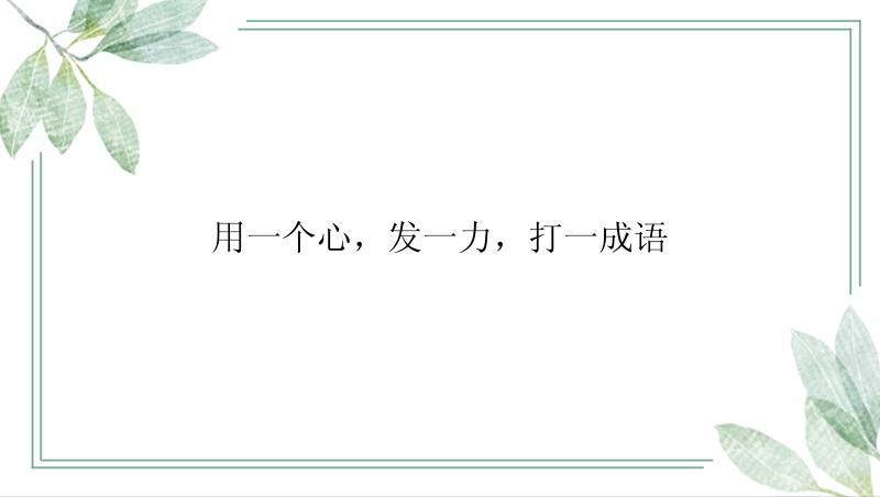 用一个心，发一力，打一成语