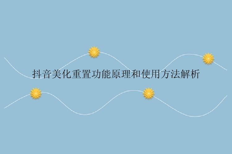 抖音美化重置功能原理和使用方法解析