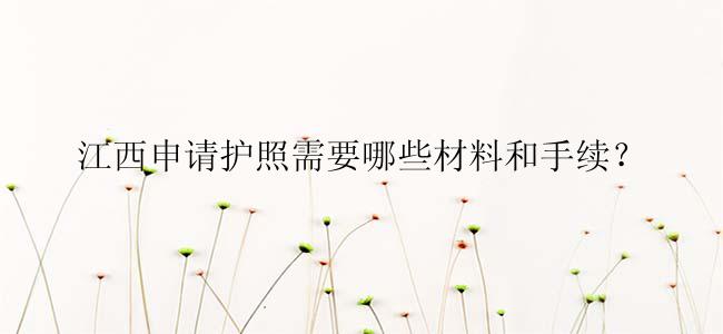 江西申请护照需要哪些材料和手续？