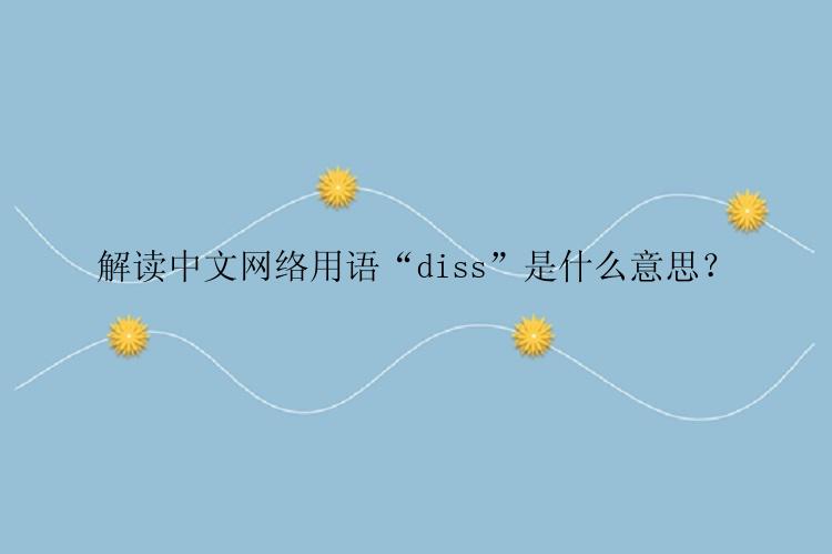 解读中文网络用语“diss”是什么意思？