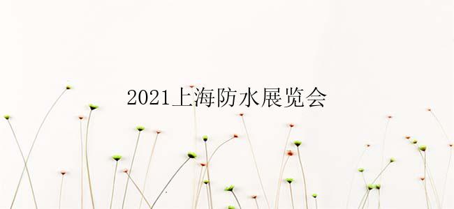 2021上海防水展览会