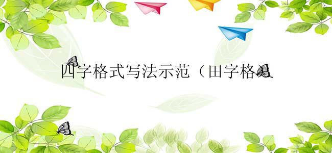四字格式写法示范（田字格）