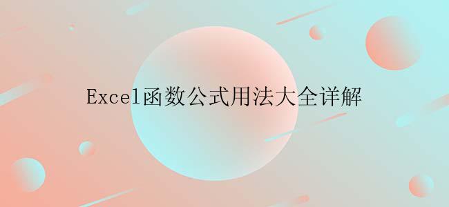 Excel函数公式用法大全详解